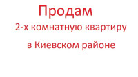 Продаю 2 комнатную квартиру Киевский район