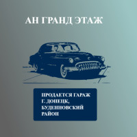 Продается гараж, ул. Бехтерева, арт. 6028