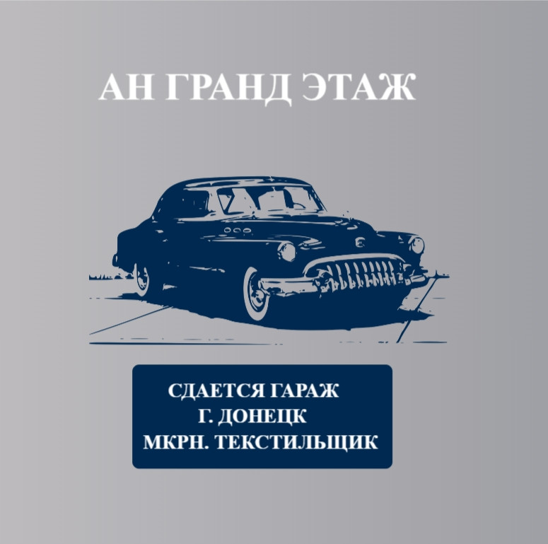 Сдается гараж, ориентир ДИПТ, мкрн. Текстильщик, арт. 6043