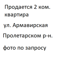Продается 2 - х комнатная квартира ул. Армавирская 