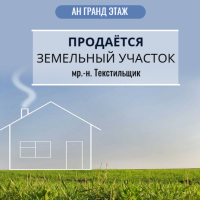 Продаю земельный участок, Текстильщик арт 2246