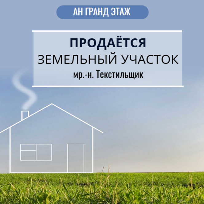Продаю земельный участок, Текстильщик арт 2246