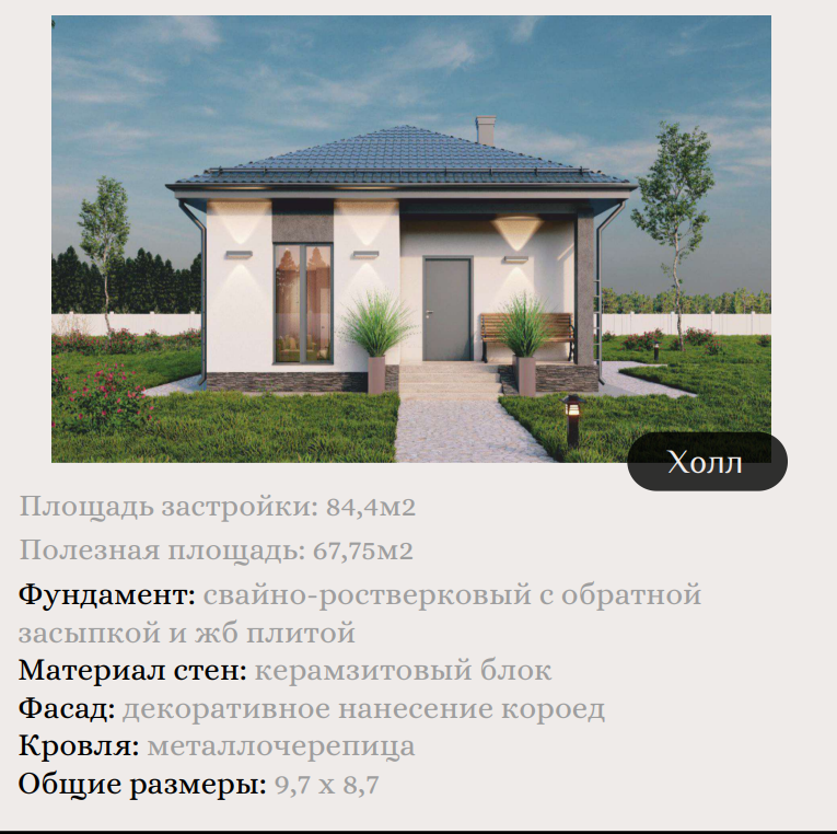 ИЖС (индивидуальное жилищное строительство)Типовой проект "ХОЛЛ". ЛЬГОТНАЯ ИПОТЕКА 2 %.