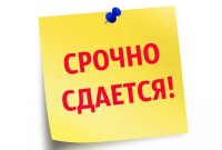 Срочно сдадим Вашу недвижимость