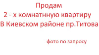 Продается 2 - х комнатная квартира, пр. Титова арт 1770