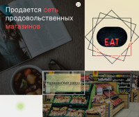 Продается сеть действующих продовольственных магазинов арт 3585